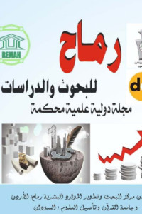 عدد خاص بوقائع مؤتمر العلوم الاقتصادية